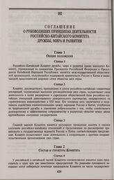 Соглашение о руководящих принципах деятельности Российско-Китайского Комитета дружбы, мира и развития. Пекин, 10 ноября 1997 года