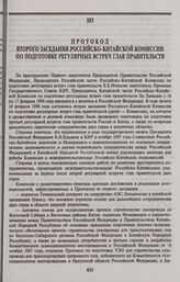 Протокол второго заседания Российско-Китайской комиссии по подготовке регулярных встреч глав правительств. Москва, 16 февраля 1998 года