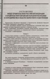 Соглашение между Правительством Российской Федерации и Правительством Китайской Народной Республики о сотрудничестве в области скоростного судостроения. Москва, 17 февраля 1998 года