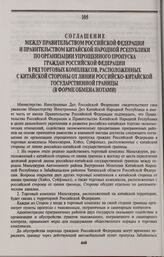 Соглашение между Правительством Российской Федерации и Правительством Китайской Народной Республики по организации упрощенного пропуска граждан Российской Федерации в ряд торговых комплексов, расположенных с китайской стороны от линии российско-ки...