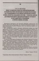 Соглашение между Правительством Российской Федерации и Правительством Китайской Народной Республики об установлении на российско-китайской границе пункта пропуска Махалино (Россия) — Хуньчунь (Китай) для международного железнодорожного грузового и...