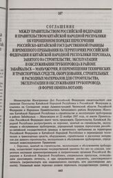 Соглашение между Правительством Российской Федерации и Правительством Китайской Народной Республики об упрощенном порядке пересечения российско-китайской государственной границы и временного пребывания на территориях Российской Федерации и Китайск...