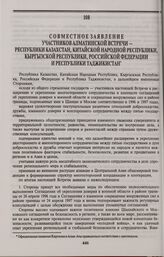 Совместное заявление участников Алматинской встречи — Республики Казахстан, Китайской Народной Республики, Кыргызской Республики, Российской Федерации и Республики Таджикистан. Алматы, 3 июля 1998 года