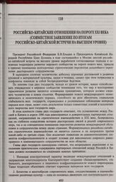 Российско-китайские отношения на пороге XXI века. (Совместное заявление по итогам российско-китайской встречи на высшем уровне). Москва, 1998 г.