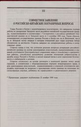 Совместное заявление о российско-китайских пограничных вопросах. 1998 г.