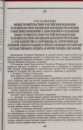 Соглашение между Правительством Российской Федерации и Правительством Китайской Народной Республики о внесении изменений и дополнений в Соглашение между Правительством Российской Федерации и Правительством Китайской Народной Республики о сотруднич...
