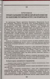 Протокол третьего заседания Российско-Китайской Комиссии по подготовке регулярных встреч глав правительств. Москва, 25 февраля 1999 года