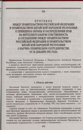 Протокол между Правительством Российской Федерации и Правительством Китайской Народной Республики о принципах охраны и распределения прав на интеллектуальную собственность к Соглашению между Правительством Российской Федерации и Правительством Кит...