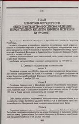 План культурного сотрудничества между Правительством Российской Федерации и Правительством Китайской Народной Республики на 1999-2000 гг. Г. Москва, 27 апреля 1999 года