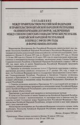 Соглашение между Правительством Российской Федерации и Правительством Китайской Народной Республики об инвентаризации договоров, заключенных между Союзом Советских Социалистических Республик и Китайской Народной Республикой в период с 1949 по 1991...