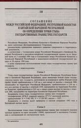Соглашение между Российской Федерацией, Республикой Казахстан и Китайской Народной Республикой об определении точки стыка государственных границ трех государств. Алма-Ата, 5 мая 1999 года