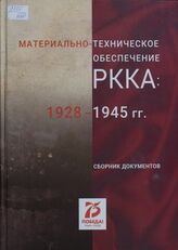 Материально-техническое обеспечение РККА. 1928-1945 гг.