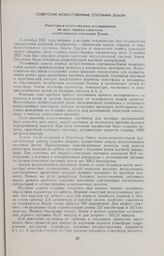 Советские искусственные спутники Земли. Некоторые итоги научных исследований на двух первых советских искусственных спутниках Земли 