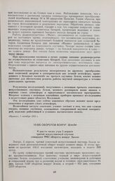 10 000 оборотов вокруг Земли 