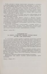 Сообщение ТАСС. На орбите — советский тяжелый спутник Земли. Его вес — 6483 килограмма 