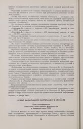 Новый выдающийся эксперимент в космосе. Пресс-конференция советских и иностранных журналистов в Академии наук СССР 