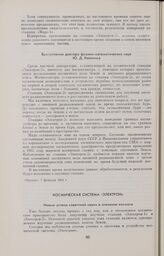 Космическая система «Электрон». Новые успехи советской науки в освоении космоса 