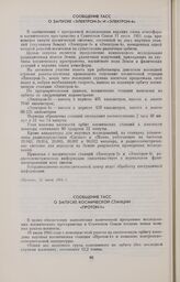 Сообщение ТАСС о запуске космической станции «Протон-1» 