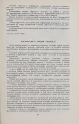 Космическая станция «Протон-1» 