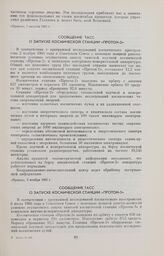 Сообщение ТАСС о запуске космической станции «Протон-3» 