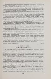 Сообщение ТАСС о запуске «Космос-1» 