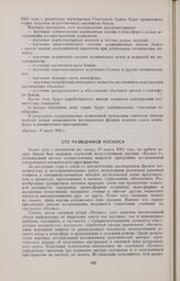 Сто разведчиков космоса 