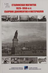 Сталинская Магнитка. 1929-1950-е гг.