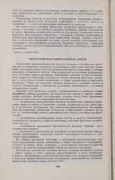 Биологическая лаборатория на орбите 