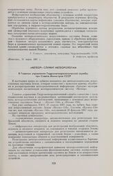 Метеор служит метеорологам. В Главном управлении Гидрометеорологической службы при Совете Министров СССР 
