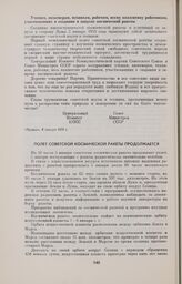 Полет советской космической ракеты продолжается (ТАСС) 