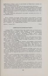 Советская космическая ракета 