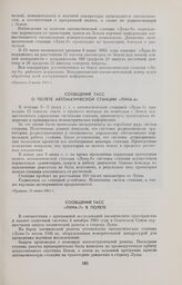 Сообщение ТАСС о полете автоматической станции «Луна-6» 