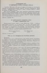 От Центрального Комитета КПСС и Совета Министров СССР 