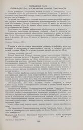 Ученым и конструкторам, инженерам, техникам и рабочим, всем коллективам и организациям, принимавшим участие в создании автоматической станции «Луна-9» и осуществлении мягкой посадки на Луну 