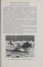 Великое достижение человечества. Первая автоматическая станция на Луне 