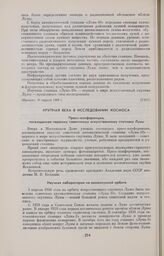 Крупная веха в исследовании космоса. Пресс-конференция, посвященная первому советскому искусственному спутнику Луны 