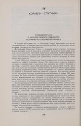 Сообщение ТАСС о запуске первого советского космического корабля-спутника 