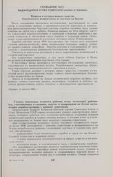 Сообщение ТАСС. Выдающийся успех советской науки и техники. Впервые в истории живые существа благополучно возвратились из космоса на Землю 