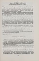 Сообщение ТАСС о запуске третьего советского космического корабля-спутника 