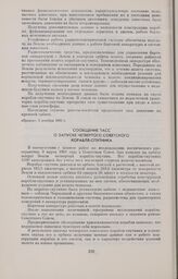 Сообщение ТАСС о запуске четвертого советского корабля-спутника 