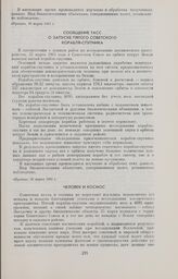 Сообщение ТАСС о запуске пятого советского корабля-спутника 