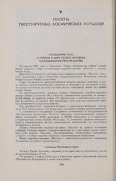 Сообщение ТАСС о первом в мире полете человека в космическое пространство 