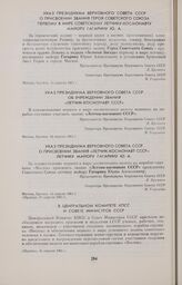 Указ Президиума Верховного Совета СССР о присвоении звания «Летчик-космонавт СССР» летчику майору Гагарину Ю.А. 