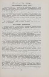 Беспримерный рейс к звездам. Пресс-конференция в Доме ученых 