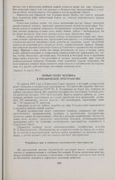 Первый полет человека в космическое пространство 