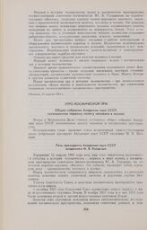 Утро космической эры. Общее собрание Академии наук СССР, посвященное первому полету человека в космос 