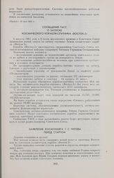 Сообщение ТАСС о запуске космического корабля-спутника «Восток-2» 