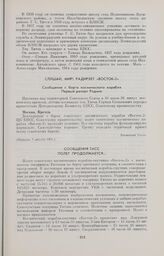 Слушай, мир ! Радирует «Восток-2». Сообщение с борта космического корабля. Первый рапорт Родине 