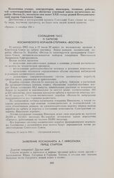 Сообщение ТАСС о запуске космического корабля-спутника «Восток-3». 