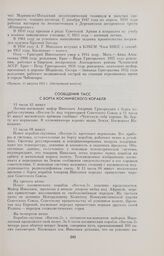 Сообщения ТАСС. С борта космического корабля 